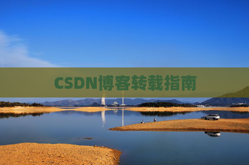 CSDN博客转载指南