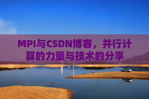 MPI与CSDN博客,并行计算的力量与技术的分享