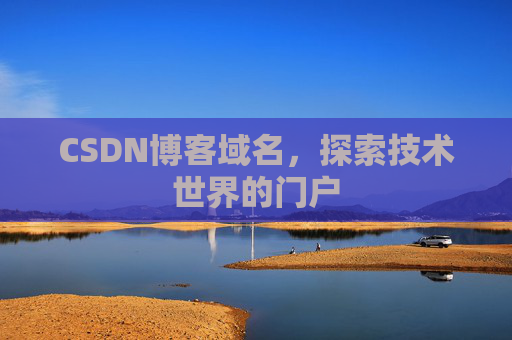 CSDN博客域名，探索技术世界的门户